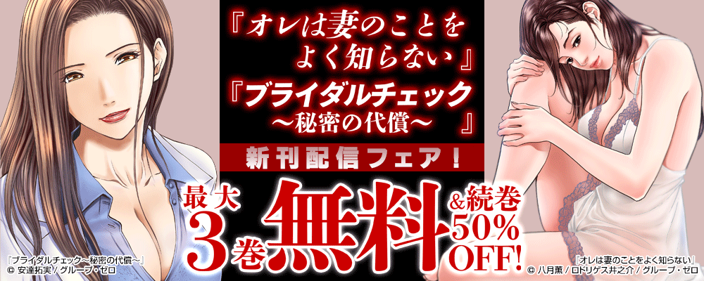『オレは妻のことをよく知らない』『ブライダルチェック～秘密の代償～』新刊配信フェア！最大3巻無料＆続巻50%OFF！