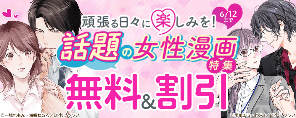 頑張る日々に楽しみを！話題の女性漫画特集