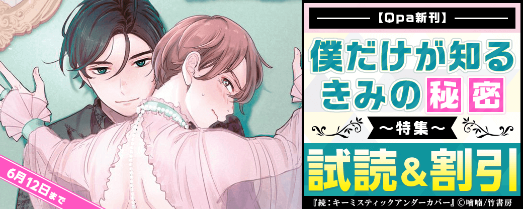 【Qpa新刊】僕だけが知るきみの秘密特集