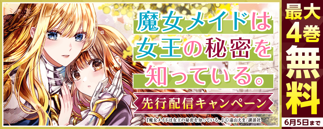 『魔女メイドは女王の秘密を知っている。』先行配信キャンペーン