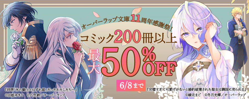 オーバーラップ文庫11周年感謝祭！ コミック200冊以上最大50％OFF！