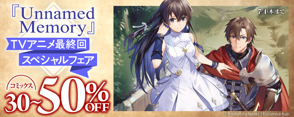 『Unnamed Memory』TVアニメ最終回スペシャルフェア