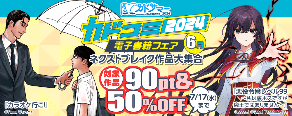 電子書籍フェア　カドコミ2024　6月
