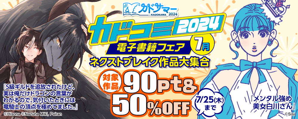 電子書籍フェア　カドコミ2024　7月