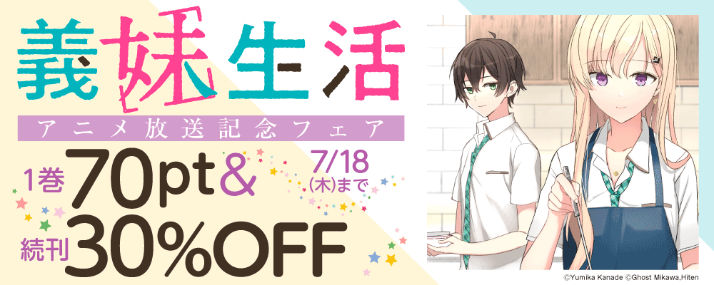 『義妹生活』アニメ放送記念フェア