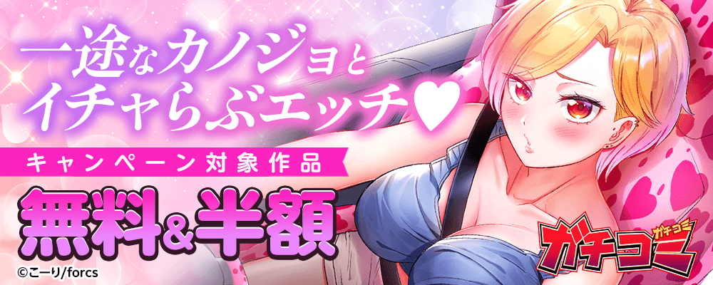 一途なカノジョとイチャらぶエッチ♡特集