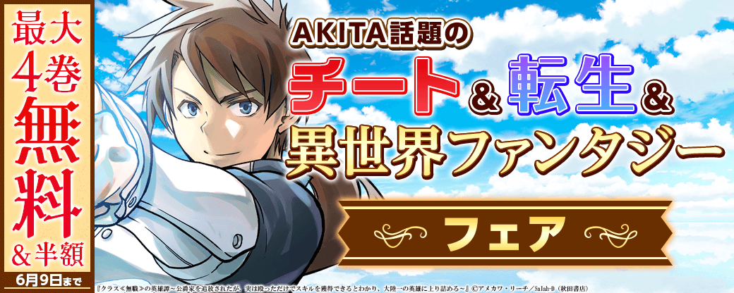 AKITA話題のチート&転生&異世界ファンタジーフェア!