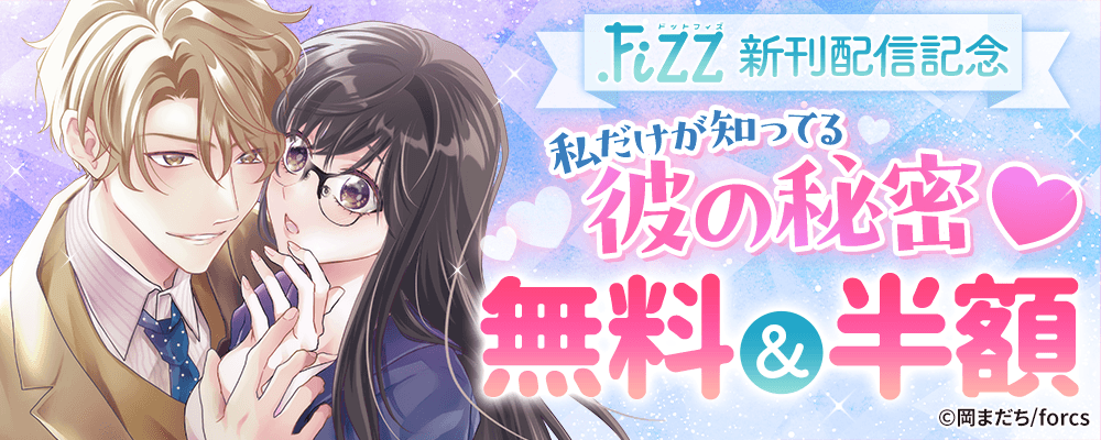 私だけが知ってる彼の秘密♥ / .FiZZ新刊配信フェア