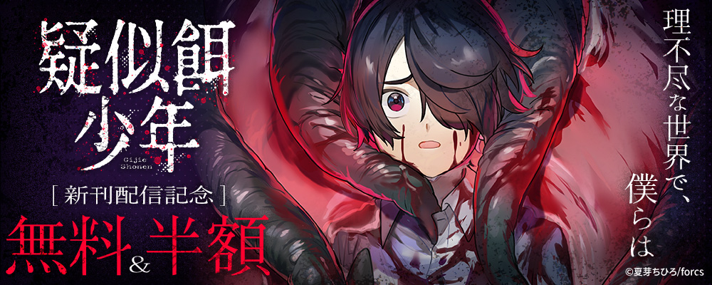 理不尽な世界で、僕らは / 疑似餌少年 新刊配信フェア