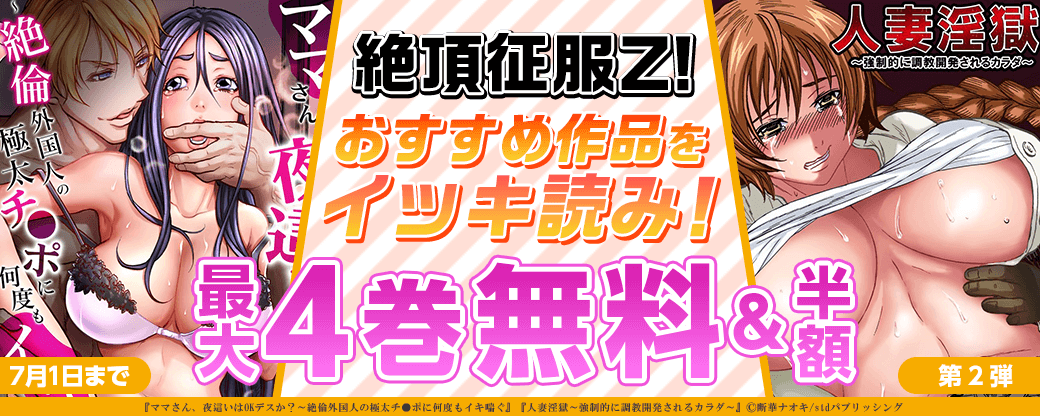 絶頂征服Z! おすすめ作品をイッキ読み！【第2弾】