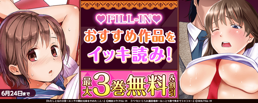 FILL-IN おすすめ作品をイッキ読み！