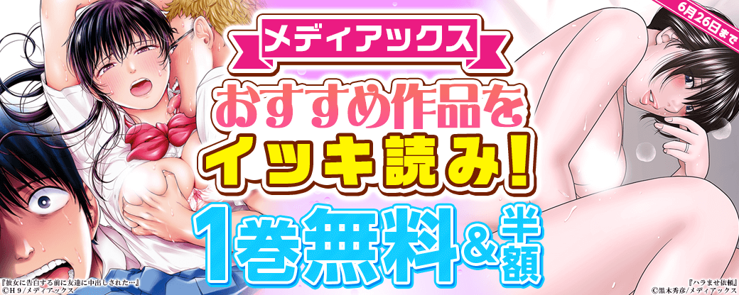 メディアックス おすすめ作品をイッキ読み！
