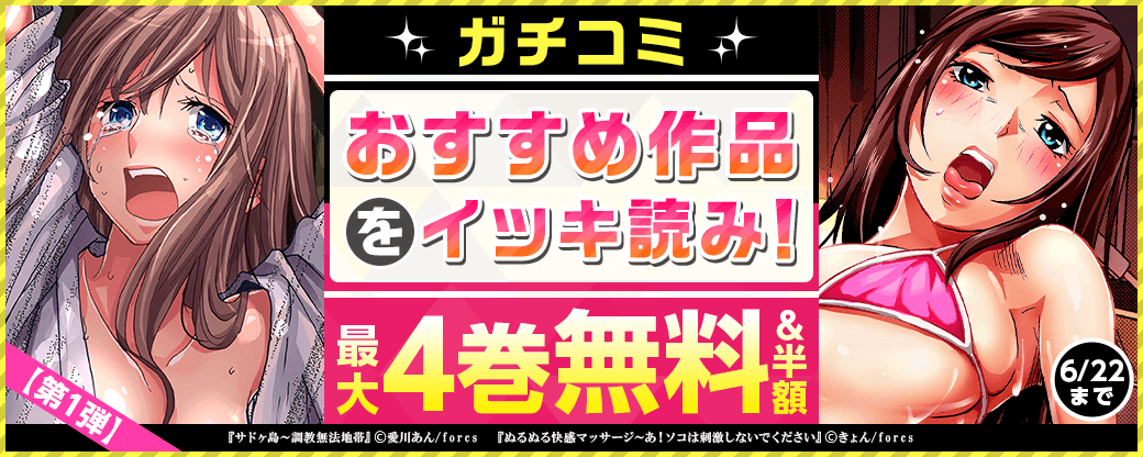 ガチコミ おすすめ作品をイッキ読み！【第1弾】