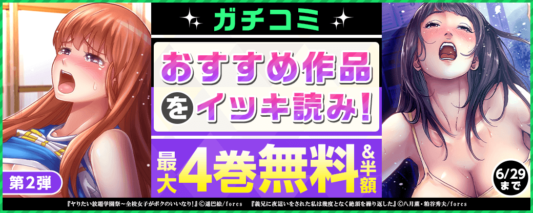 ガチコミ おすすめ作品をイッキ読み！【第2弾】