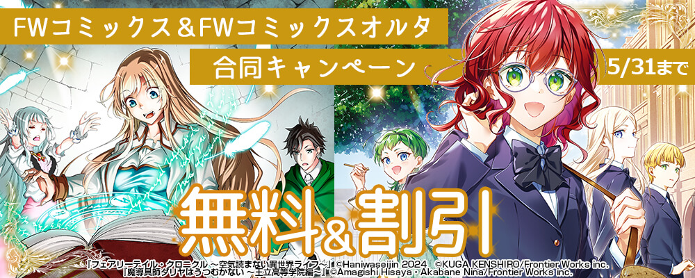 FWコミックス＆FWコミックスオルタ合同キャンペーン 無料&割引
