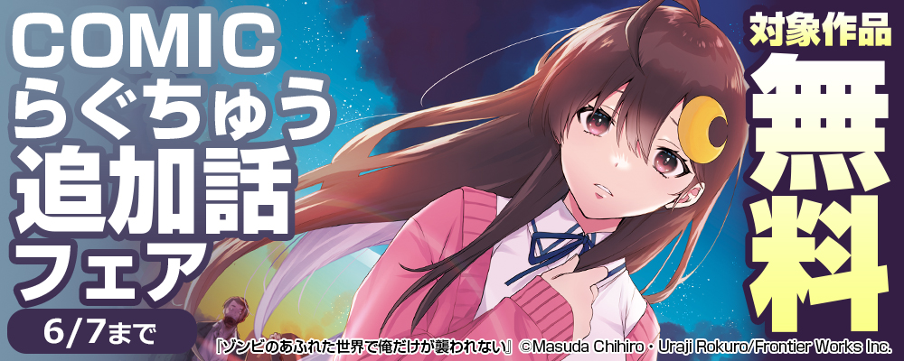 COMICらぐちゅう追加話フェア 対象作品無料