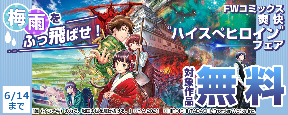 梅雨をふっ飛ばせ！　FWコミックス　爽快”ハイスぺヒロイン”フェア 対象作品無料