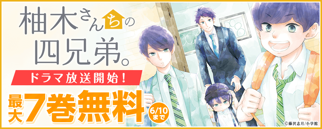 「柚木さんちの四兄弟。」ドラマ放送開始！大量無料フェア！