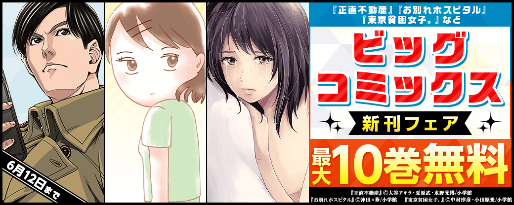 『正直不動産』『お別れホスピタル』『東京貧困女子。』などビッグコミックス新刊配信記念フェア