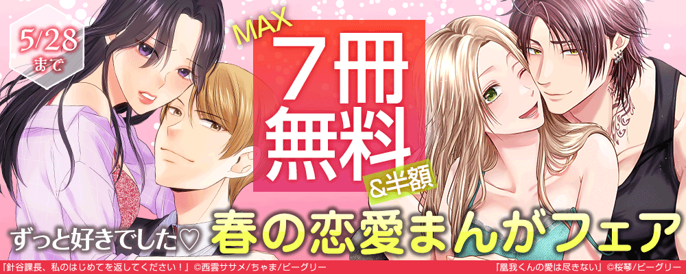 ずっと好きでした　春の恋愛まんがフェア