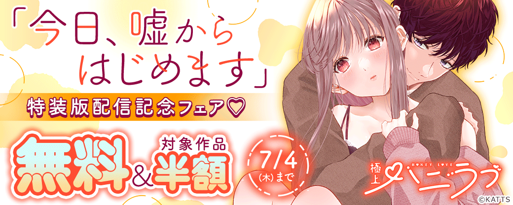【KATTS-TL】極上ハニラブ「今日、嘘からはじめます」特装版配信記念フェア♡