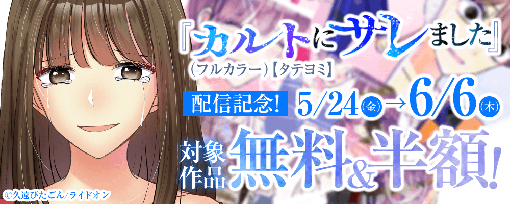 『カルトにサレました（フルカラー）【タテヨミ】』配信記念！
