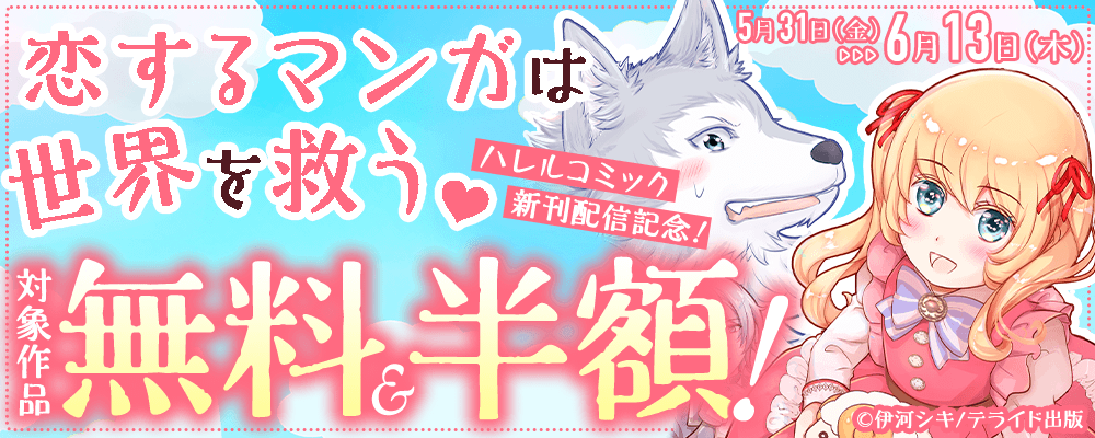 恋するマンガは世界を救う♡ハレルコミック新刊配信記念！