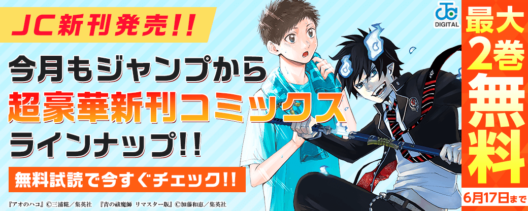 【ＪＣ新刊発売！！】今月もジャンプから超豪華新刊コミックスラインナップ！！無料試読で今すぐチェック！！