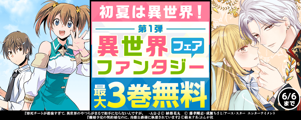 初夏は異世界！第1弾 異世界ファンタジーフェア 対象全巻無料