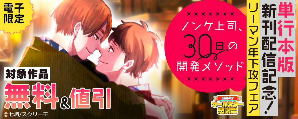 『ノンケ上司』単行本版新刊配信記念！リーマン年下攻フェア