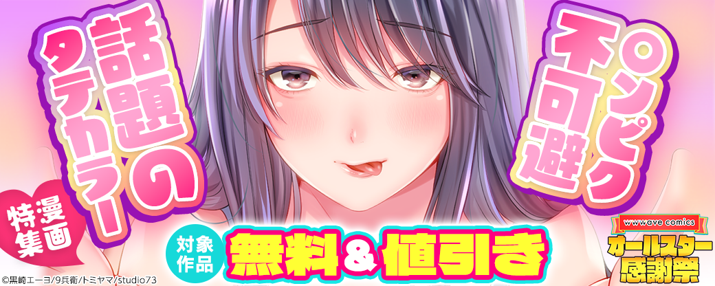 〇ンピク不可避 話題のタテカラー漫画特集