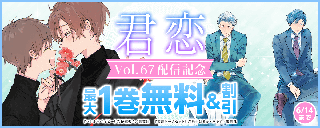 君恋67配信記念
