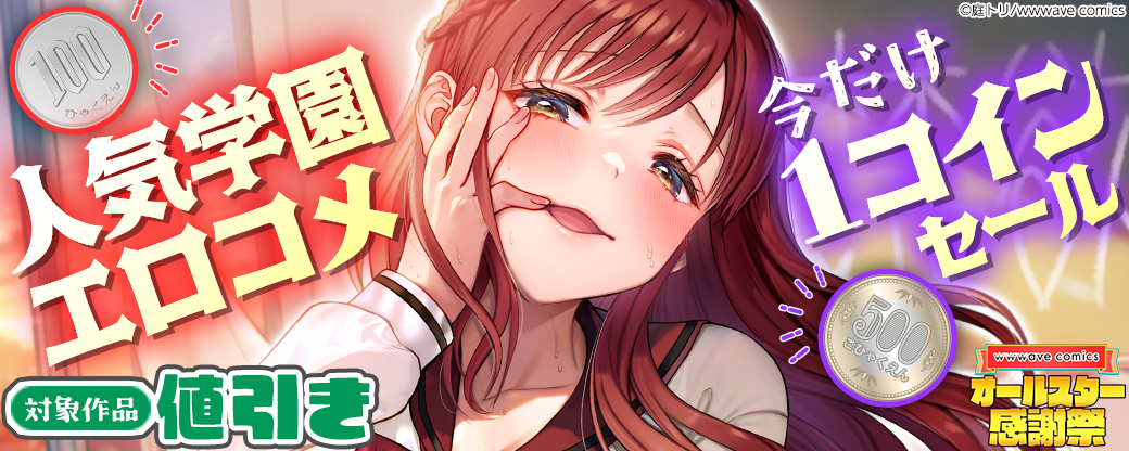 人気学園エロコメ 今だけ1コインセール