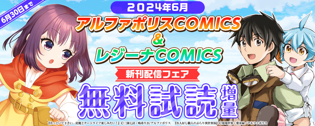 2024年6月アルファポリスCOMICS&レジーナCOMICS新刊配信フェア