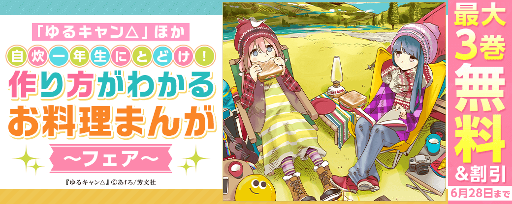 「ゆるキャン△」ほか 自炊一年生にとどけ！作り方がわかるお料理まんがフェア