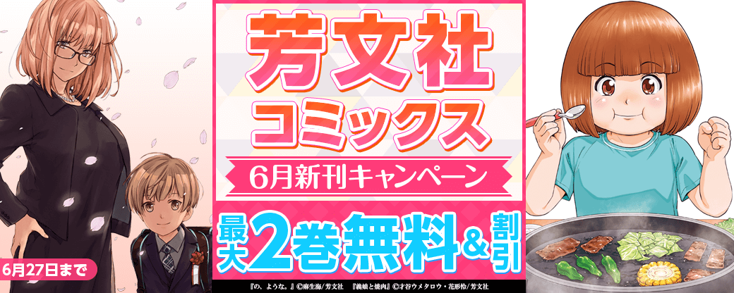 「の、ような。ほか 芳文社コミックス6月新刊配信キャンペーン