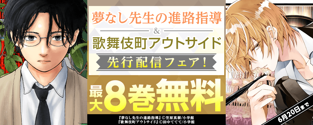 「夢なし先生の進路指導」「歌舞伎町アウトサイド」先行配信フェア！
