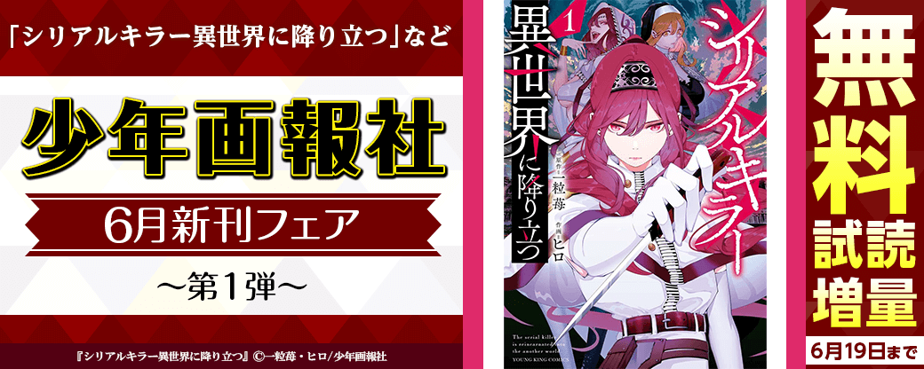 「シリアルキラー異世界に降り立つ」など　少年画報社6月新刊フェア 第1弾