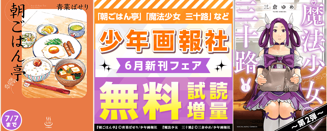 「朝ごはん亭」「魔法少女　三十路」など　少年画報社6月新刊フェア 第2弾