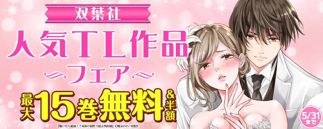まんが王国限定大量無料！TL♡双葉社人気作フェア