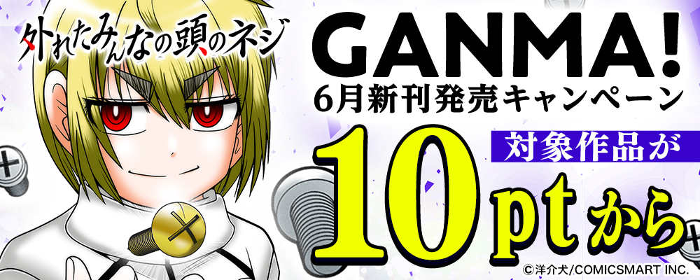 GANMA! 6月新刊発売キャンペーン