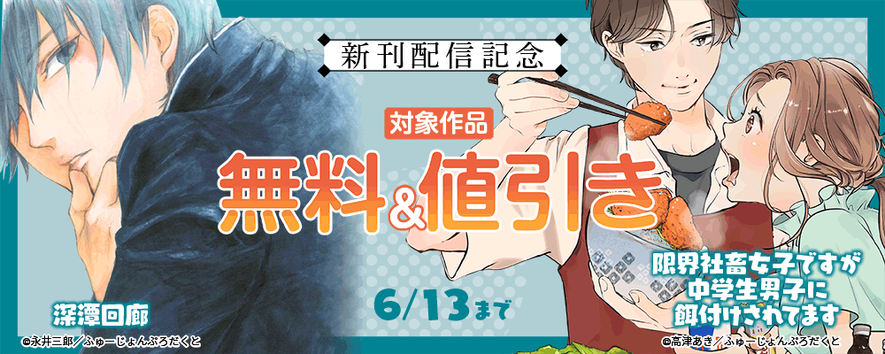 『深潭回廊』『限界社畜女子ですが中学生男子に餌付けされてます』新刊配信記念