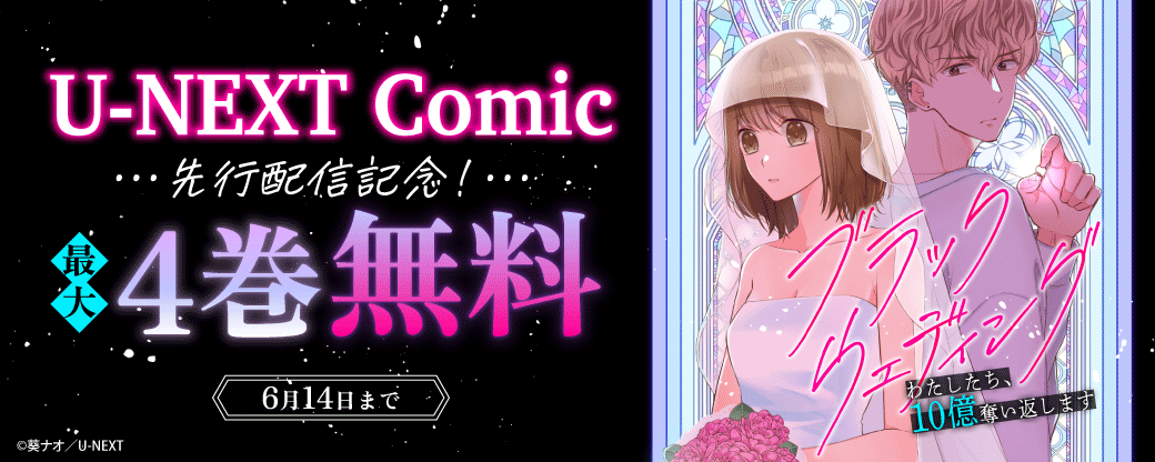 『ブラックウェディング～わたしたち、10億奪い返します～』先行配信記念！U-NEXT Comic最大4巻無料
