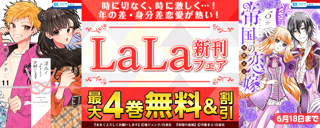 時に切なく、時に激しく…！ 年の差・身分差恋愛が熱い！ LaLa新刊フェア