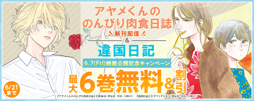 『アヤメくんののんびり肉食日誌』新刊配信＆『違国日記』映画公開記念キャンペーン