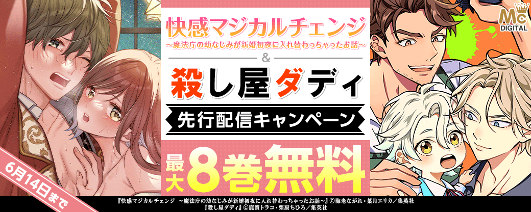 『快感マジカルチェンジ ～魔法庁の幼なじみが新婚初夜に入れ替わっちゃったお話～』、『殺し屋ダディ』先行配信キャンペーン