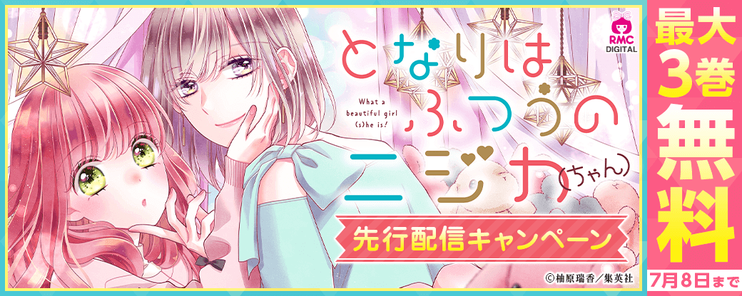 『となりはふつうのニジカ（ちゃん）』先行配信キャンペーン