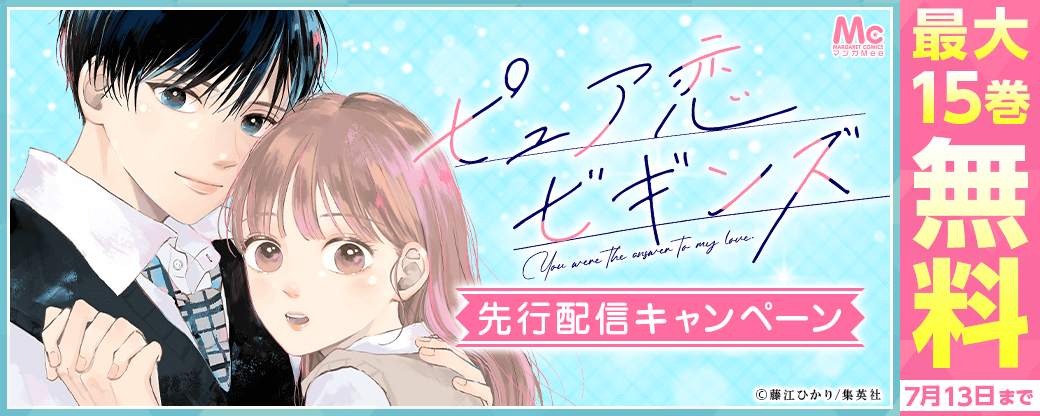 『ピュア恋ビギンズ』先行配信キャンペーン