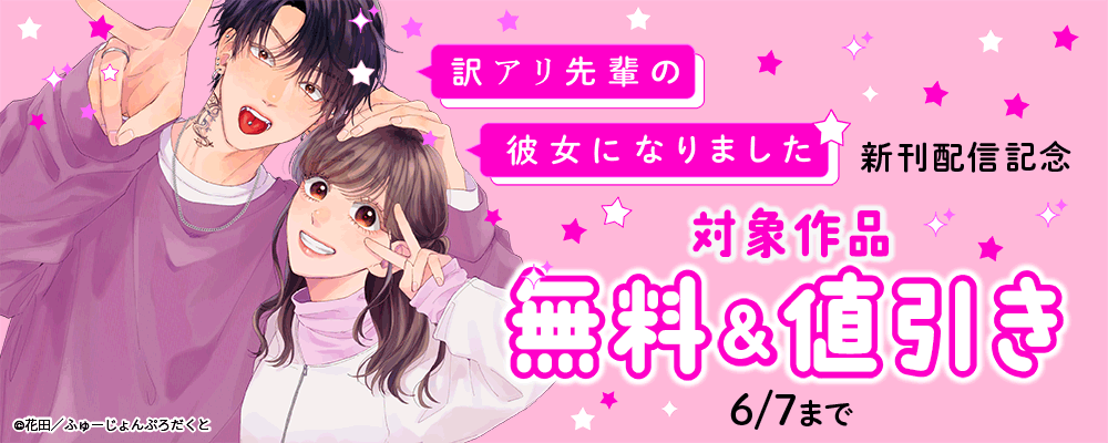 『訳アリ先輩の彼女になりました』新刊配信記念