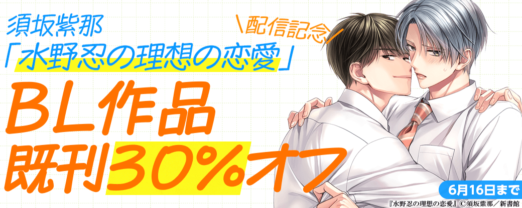 須坂紫那「水野忍の理想の恋愛」配信記念既刊30％オフ